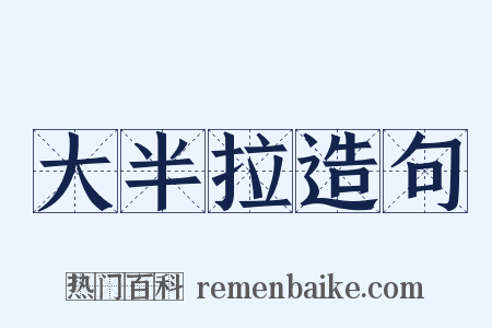 大半拉造句是什么意思的图片